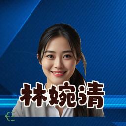 林婉清